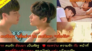 หน้าที่ VS หัวใจ ทางที่ต้องเลือก ของสองนักฆ่าแห่งแก๊งมาเฟีย / long time no see // สปอยหนังวาย ep80