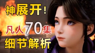 风希出手，韩立跑路捡到美少女【凡人修仙传】70集细节解析