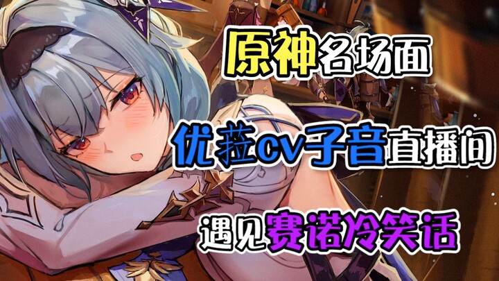 [Pembawa Acara Genshin Impact] Ziyin dan Sango bisa dibilang sudah memicu resonansi Dua Es!