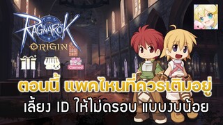 Ragnarok Origin[ROO] #58: ตอนนี้ แพคไหนที่ควรเติมเลี้ยง ID ให้ไม่ดรอบ แบบงบน้อย