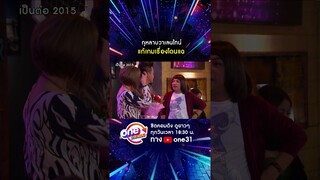 กุหลาบวาเลนไทน์ แก้เกมเรื่องโดนแฉ #shorts #shorts #เป็นต่อ2015 oneมาราธอน | one31