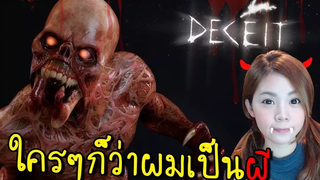ใครๆก็ว่าผมเป็นผี แป้งถูกกลั่นแกล้ง!! Deceit zbing z