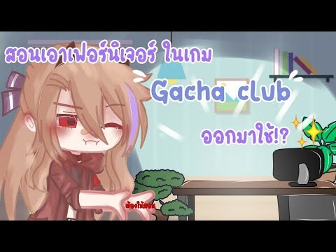 How to: สอนเอาเฟอร์นิเจอร์ในเกม "gacha club" มาใช้--|| 🍵🍃✨