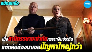 #สปอยหนัง เมื่อสามีภรรยาวางแผนจะฆ่ากัน แต่กลับต้องมาเจอปัญญหาใหญ่กว่า...