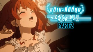 อนิเมะเรื่องอะไรคือ อนิเมะแห่งปี2024 | Kaos  @AnimeZoneOfficial Part2