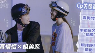 年下姐弟！真情侣！！！氛围感之神！终于来了||何与×卢洋洋