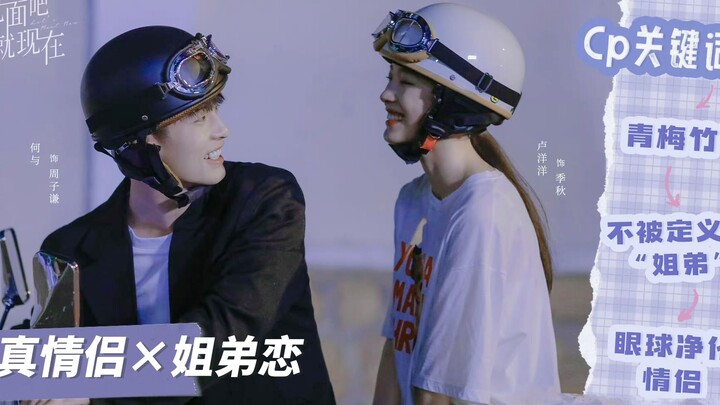 年下姐弟！真情侣！！！氛围感之神！终于来了||何与×卢洋洋
