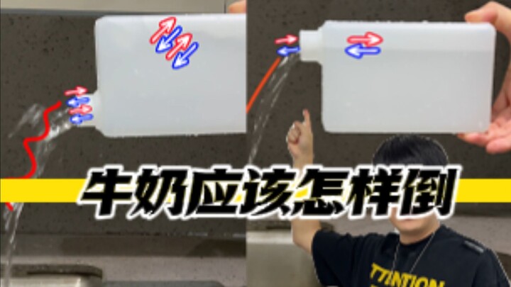牛奶应该怎样倒