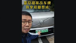 Lei Jun suggests optimizing the design of new energy vehicle license plates—I wholeheartedly agree!