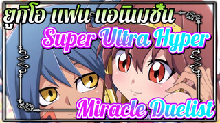 [แอนิเมชั่น ยู☆กิ☆โอ] Super Ultra Hyper Miracle Duelist