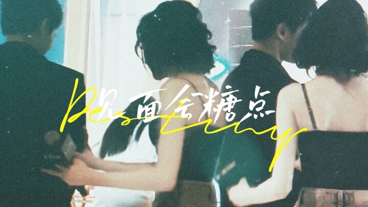 洋迪｜一些你没看过的见面会台下视角糖 甜齁了！｜荣耀夫妇