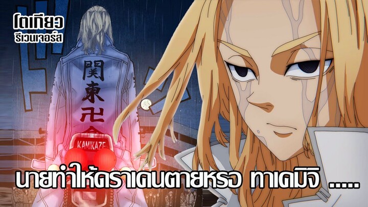 ศึกปะทะสามแก๊ง ได้เริ่มขึ้นแล้ว !!!! - Final Arc - โตเกียว รีเวนเจอร์ส(Tokyo Revengers)