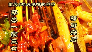 طاهٍ خاص يستكشف المطاعم | استكشفت مطعمًا غريبًا! سوتشوان من قائمة الأكلات التي لا غنى عنها في تشونغت