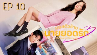 มายเดียเรสต์เนเมซิส EP 10