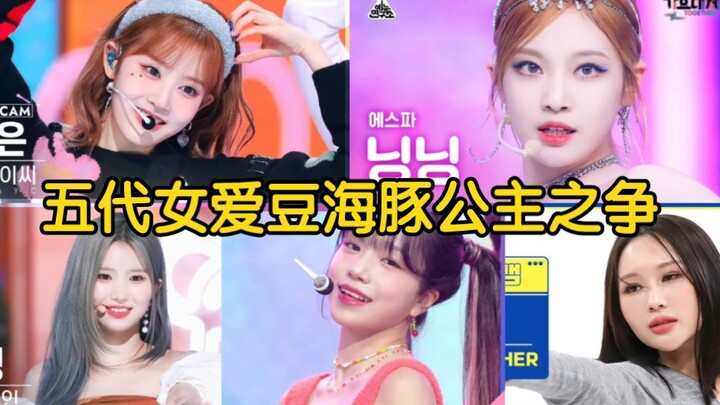 خمسة خنازير وواحد! مواجهة صوت الدلفين بين فتيات الدي جي من الجيل الخامس! لنرى من تستطيع إخراج أجمل ص