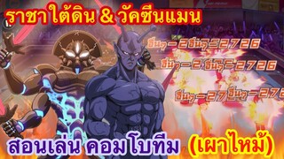 สอนเล่น คอมโบทีม (เผาไหม้) | ราชาใต้ดิน & วัคซีนแมน | ONE PUNCH MAN : The Strongest