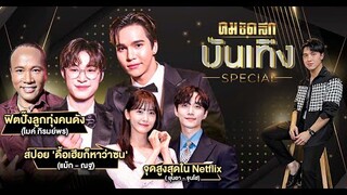 'King the Land'ขึ้นสู่จุดสูงสุด Netflix โชว์ Soft Power ไทย  | คมชัดลึกบันเทิง Specail | คมบันเทิง