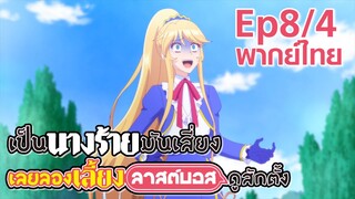 【เป็นนางร้ายมันเสี่ยง เลยขอเลี้ยงลาสต์บอสดูสักตั้ง】Ep8/4 (พากย์ไทย) - ท่านโคลดโกรธมาก