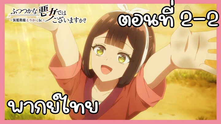 นางร้ายมือใหม่ เป็นกำลังใจให้ด้วยนะเจ้าคะ ตอนที่ 2-2 [พากย์ไทย] Unofficial