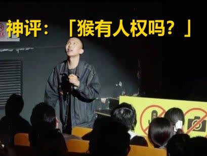 ผู้ชมยุคนี้พัฒนาจนสามารถซักถามนักแสดงสแตนด์อัพคอมเมดี้จนซีพียูร้อนระอุไปแล้ว…