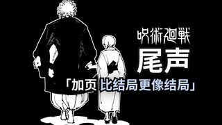咒术回战完结加页：真正的尾声