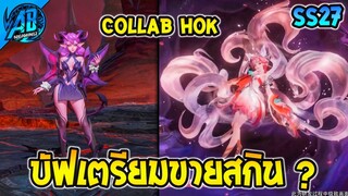 RoV : ข่าวด่วน! ฮีโร่ที่ได้บัฟจนกำลังจะมีสกินใหม่ 27-28  (Rov ปรับสมดุลฮีโร่) | AbGamingZ