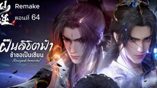 ซับไทย ฝืนลิขิตฟ้าข้าขอเป็นเซียน ep. 64