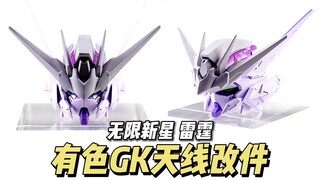 【48】财喵喵的万事屋 - 雷霆有色GK天线改件头