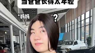 เมื่อคุณพ้าดูเด็กเกินไป