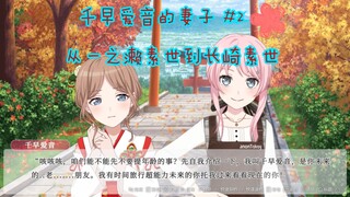 【ansy/爱素/ansy】千早爱音的妻子#2 从一之濑素世到长崎素世