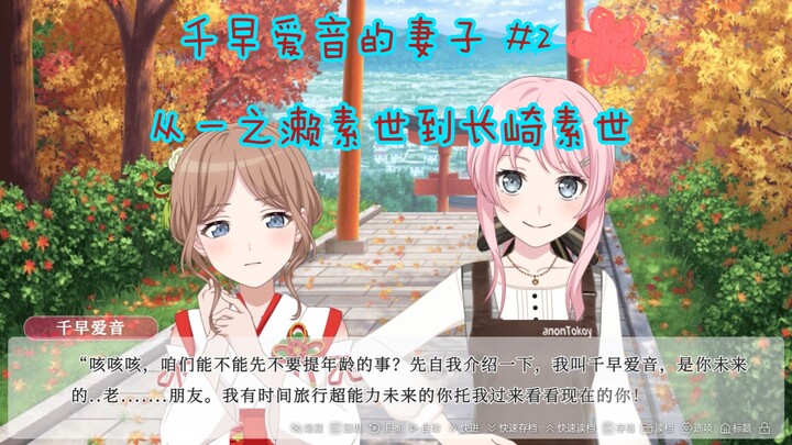 【ansy/爱素/ansy】千早爱音的妻子#2 从一之濑素世到长崎素世