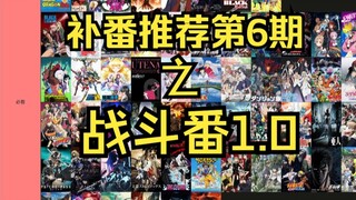 【补番推荐06】爆肝！！150部超热血战斗番推荐（主观向）
