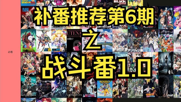 【补番推荐06】爆肝！！150部超热血战斗番推荐（主观向）