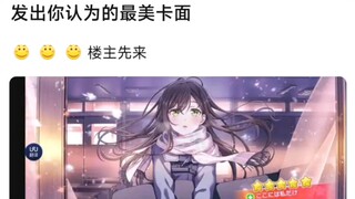 【BangDreaB!】发出你认为的最美卡面