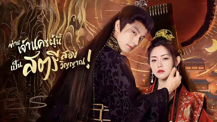 ท่านเจ้านครผู้นี้เป็นสตรีสองวิญญาณ (พากย์ไทย)