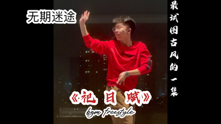 这段曲子封神！无期迷途《祀日赋》BGM freestyle，可恨我不会中国舞，只能用怪味古风locking😇