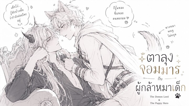 แผนเกษียณของจอมมาร จบลงที่ดงผู้กล้าหมาเด็ก