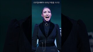 뮤지컬 레베카 10주년 커튼콜 옥주현 '레베카'