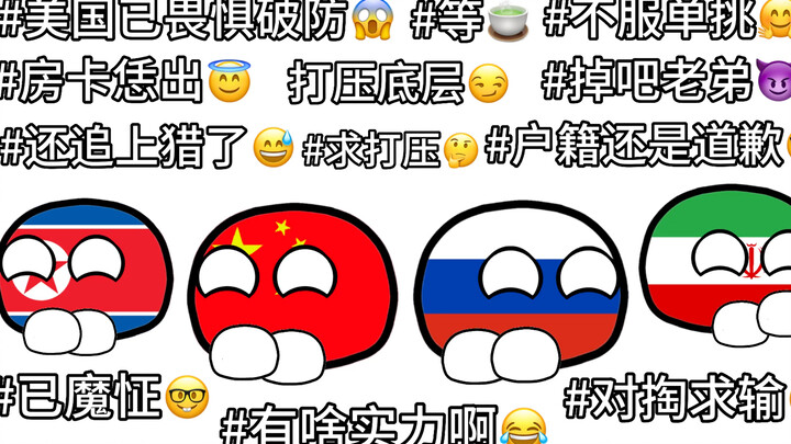 波兰球：霉国已微距