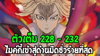 โตเกียว รีเวนเจอร์ส [ ตอนที่ 228 - 232 ] - ไมค์กี้เข้าสู่ด้านมืดชั่วร้ายที่สุด -  OverReview