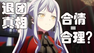 祥子退团真的合情合理吗？祥子组建Mujica的真实原因是？