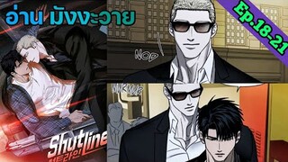 [อ่าน มังงะวาย] Shutline Ep.18-21