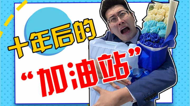 محطة وقود بعد عشر سنوات