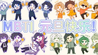 【MBTI｜16p】2024元旦快乐！