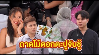 ถาดไม้ตอกตะปูจับชู้