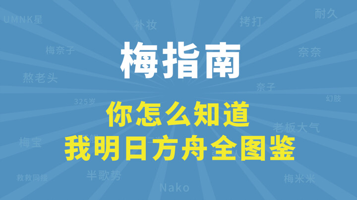 “你怎么知道我百舰万粉全图鉴？”【梅指南】