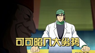 美食连连看中的致命陷阱！可可突然拉垮了？主角团大劣！