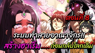 อยู่ดีๆก็โดนวาปมาจุติในร่างเจ้าชายขยะพร้อมกับระบบทำลายอาณาจักร!! ตอนที่8 (แปลเอง)