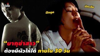 “ ยากุซ่าสาว ” เข้าคอร์ส เตรียมมีผัวให้ได้ภายใน 30 วัน (สปอยหนัง) My Wife Is A Gangster