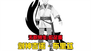 [Re:Zero - Starting Life in Another World #304] Sword God Gino Blize, the weakest sword god in the h